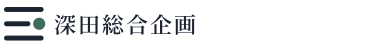 深田総合企画
